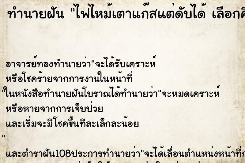 ทำนายฝันทำนายฝันไฟไหม้เตาแก๊สแต่ดับได้เลือกคืนที่